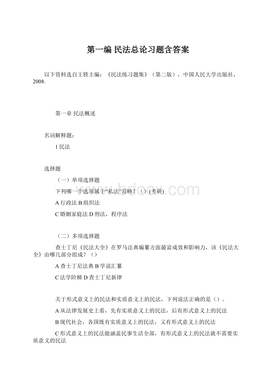 第一编 民法总论习题含答案Word下载.docx_第1页