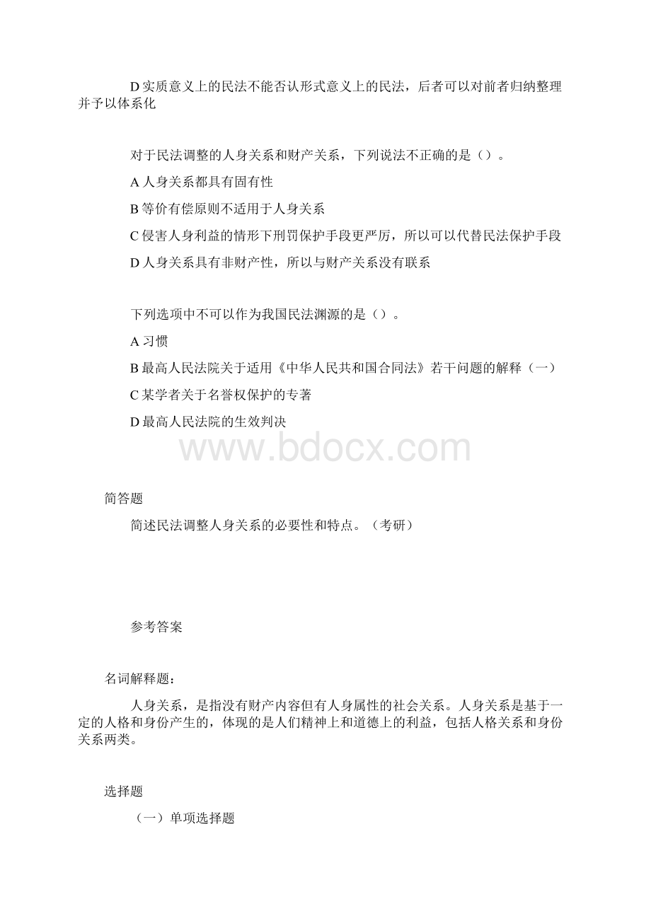 第一编 民法总论习题含答案Word下载.docx_第2页