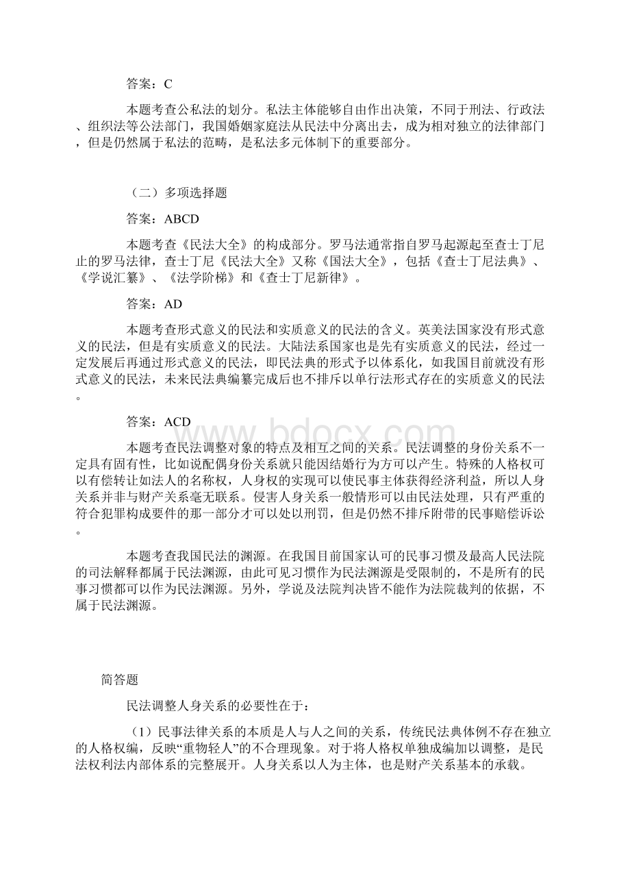 第一编 民法总论习题含答案Word下载.docx_第3页