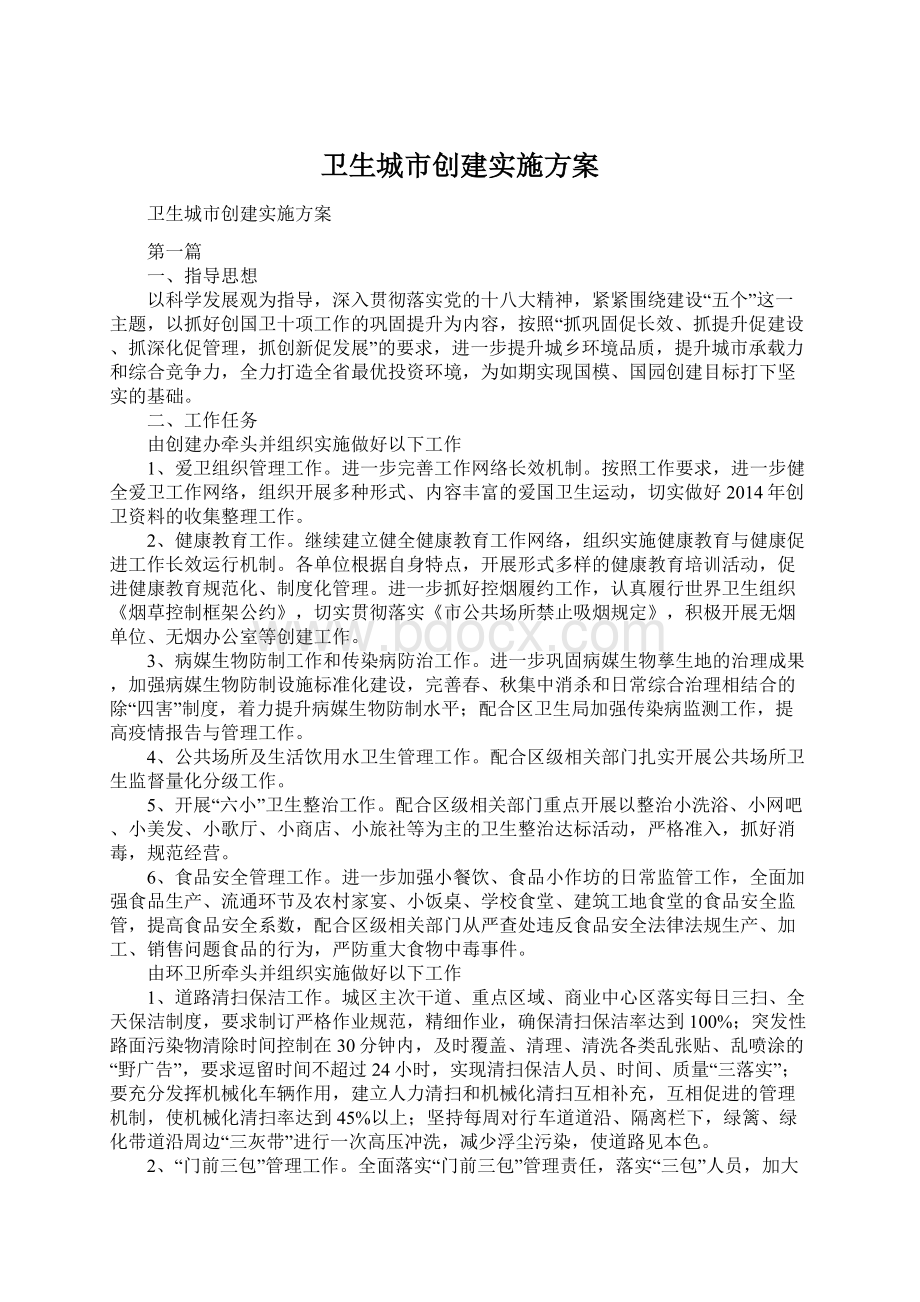 卫生城市创建实施方案Word文件下载.docx