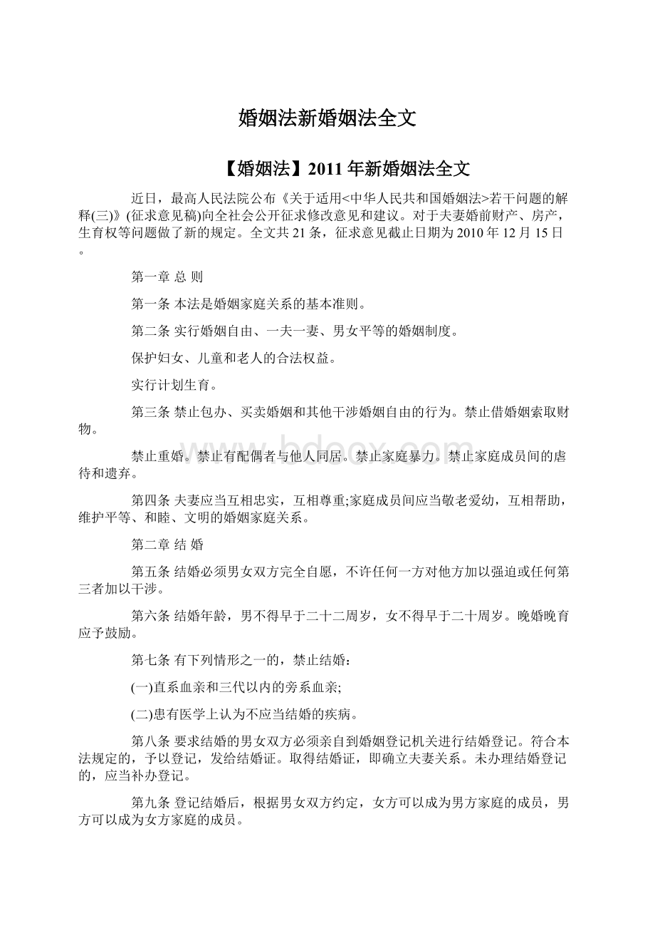 婚姻法新婚姻法全文Word文件下载.docx