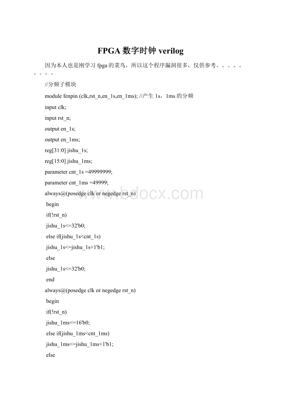 FPGA数字时钟verilog.docx_第1页