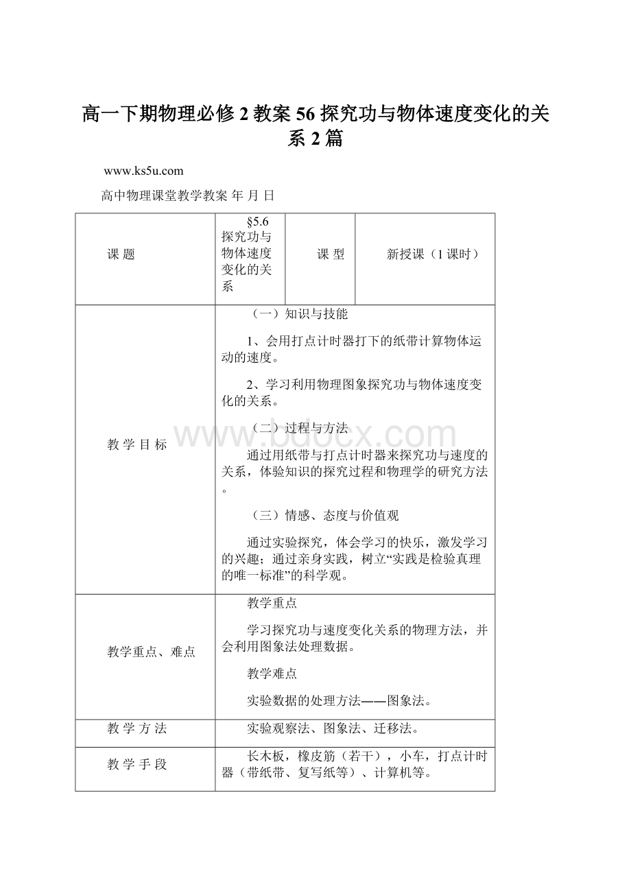 高一下期物理必修2教案 56探究功与物体速度变化的关系2篇.docx