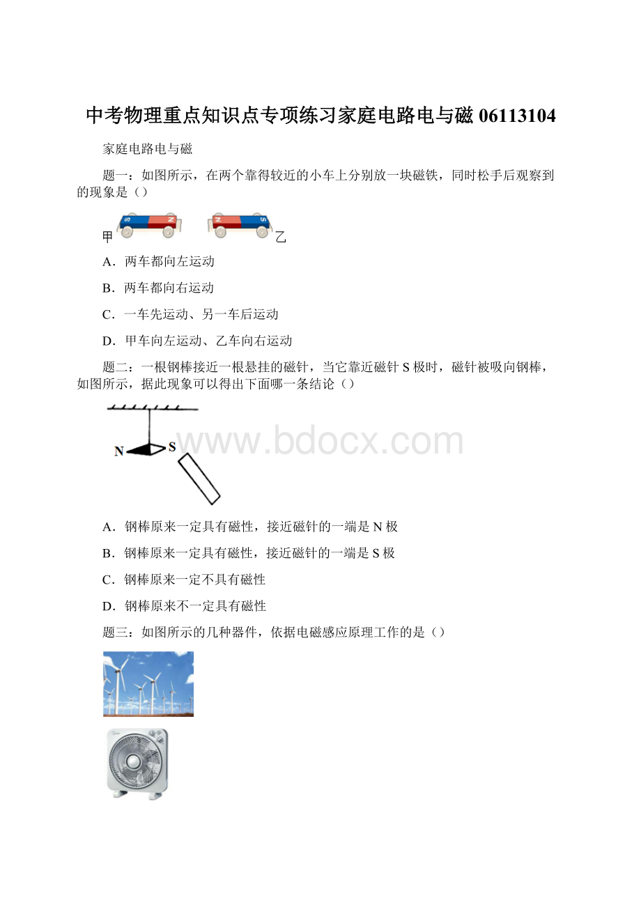 中考物理重点知识点专项练习家庭电路电与磁06113104.docx_第1页