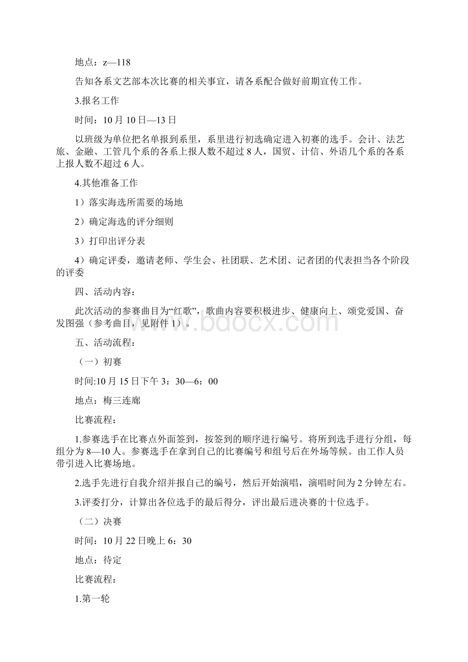 红歌策划书范文4篇与红色活动方案3篇汇编Word下载.docx_第2页