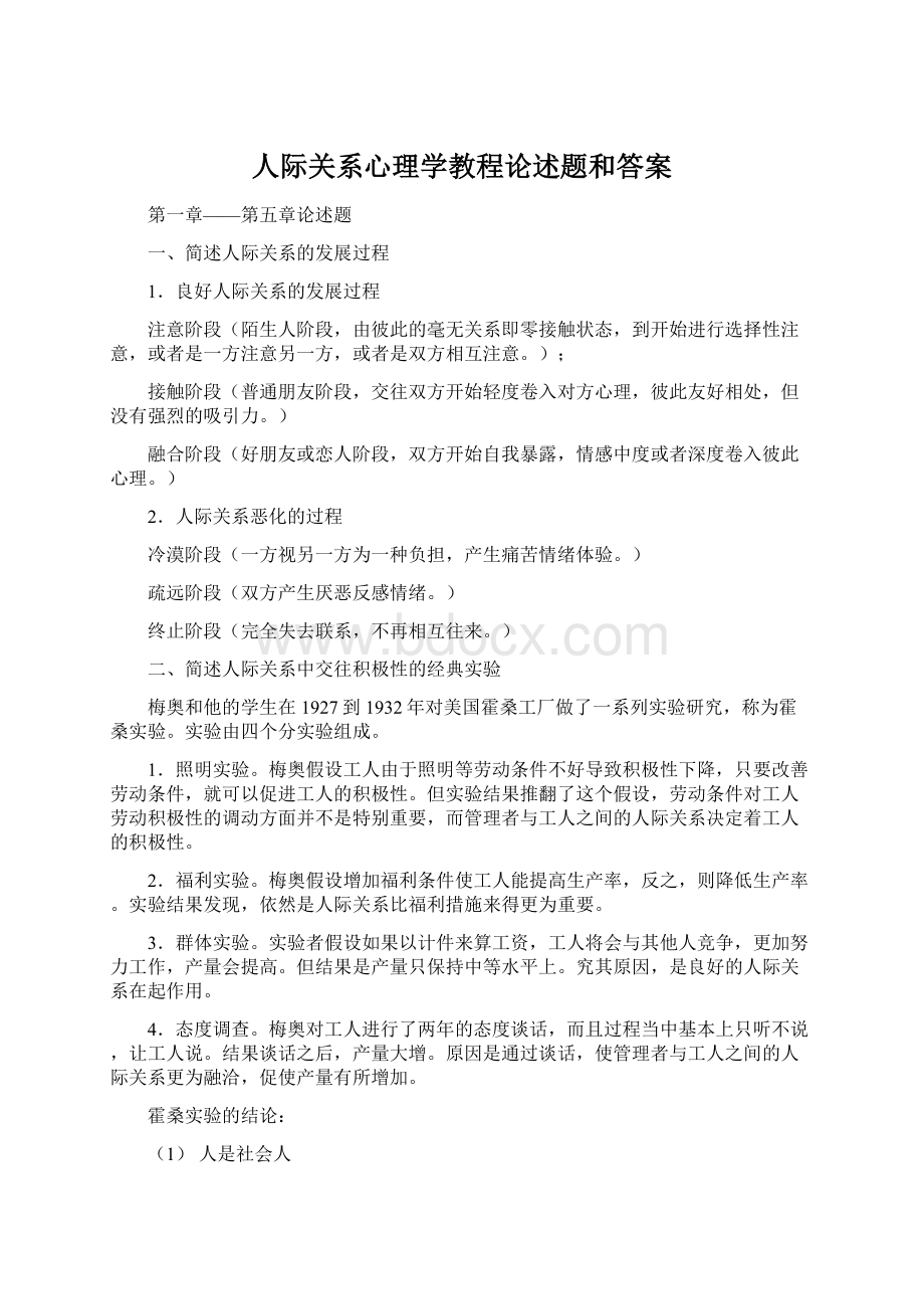 人际关系心理学教程论述题和答案Word格式文档下载.docx_第1页