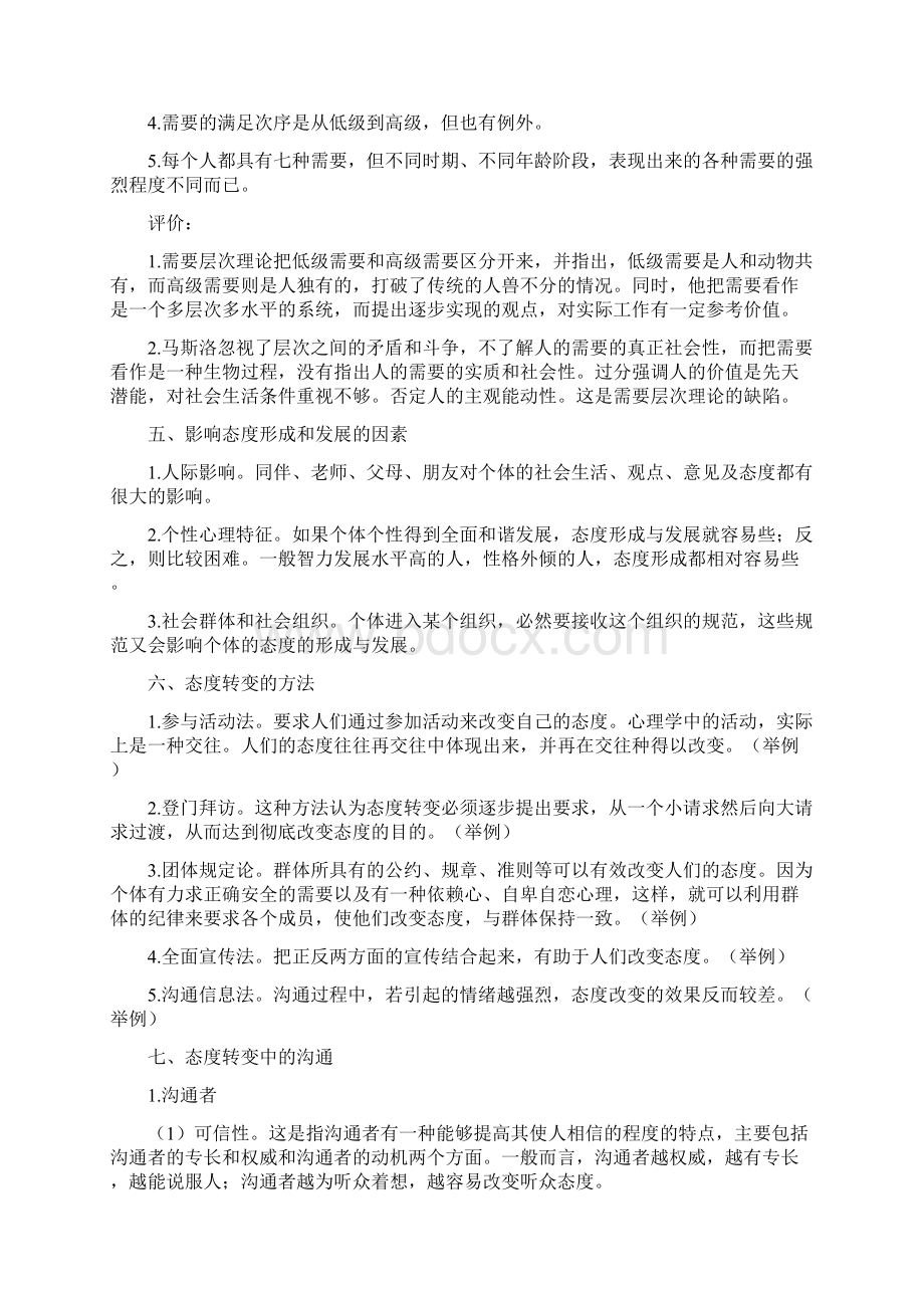 人际关系心理学教程论述题和答案Word格式文档下载.docx_第3页