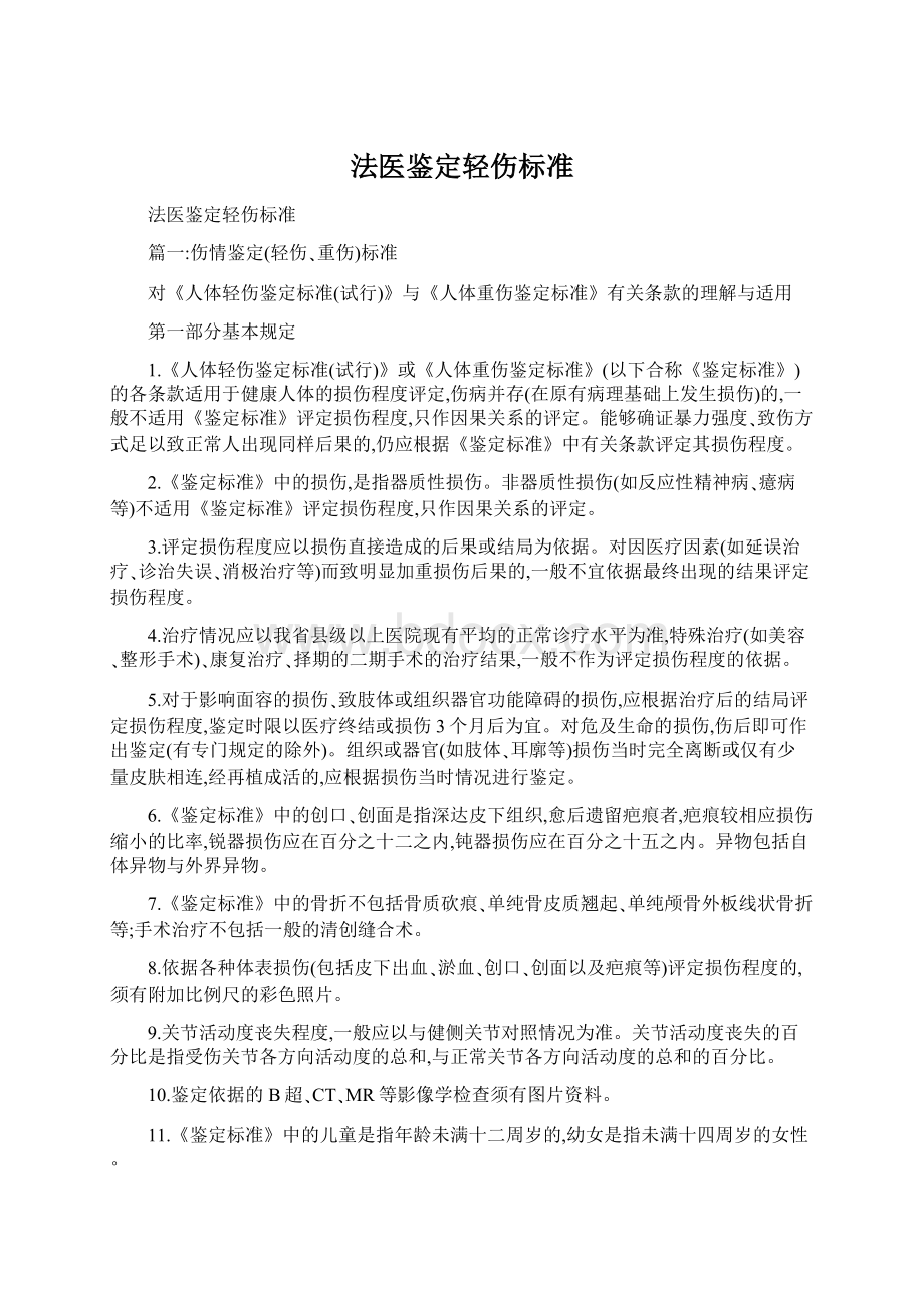 法医鉴定轻伤标准.docx_第1页