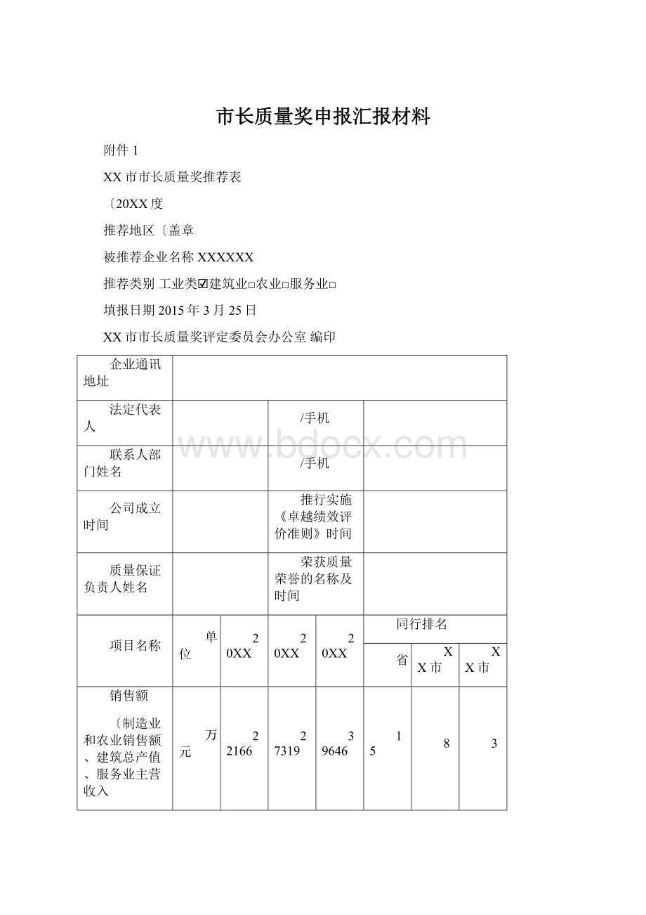 市长质量奖申报汇报材料文档格式.docx_第1页