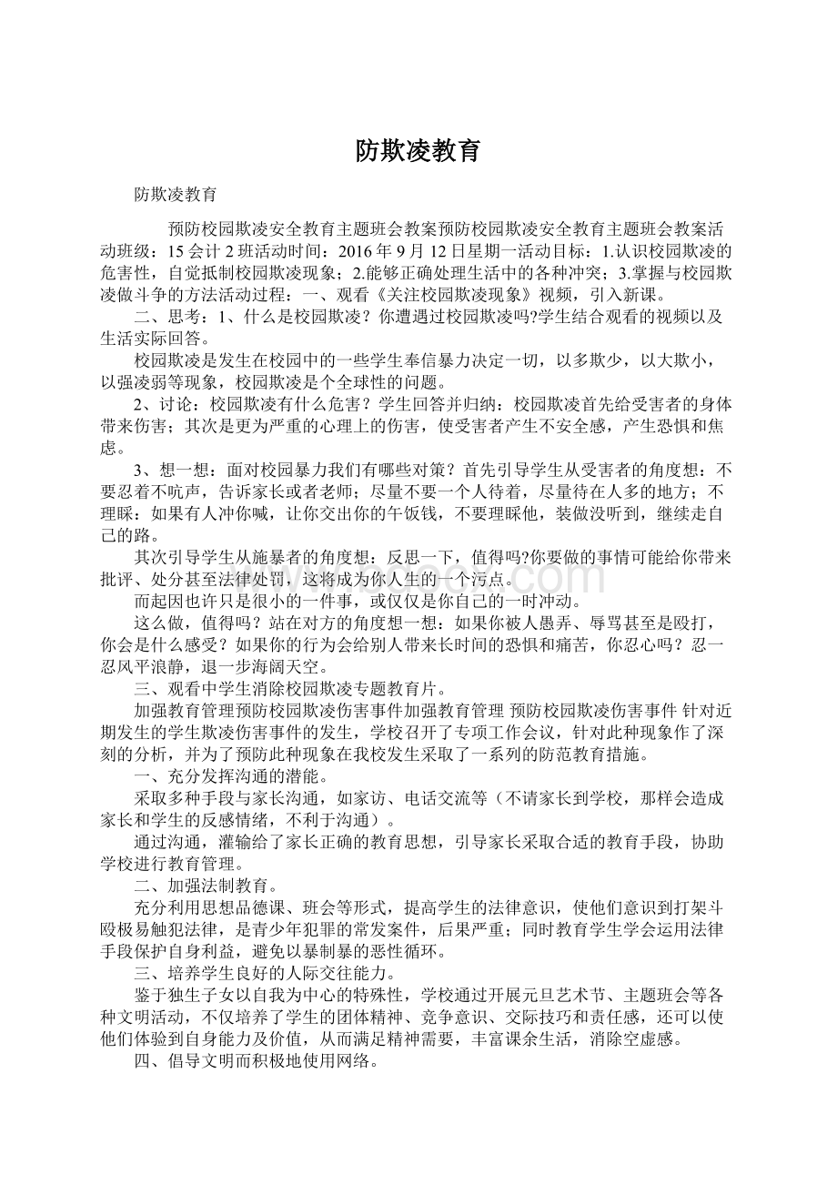 防欺凌教育.docx_第1页