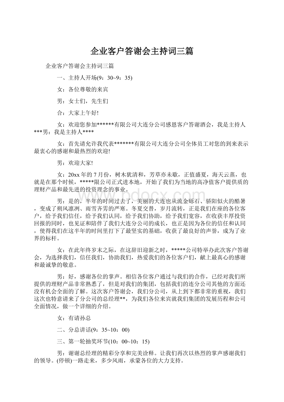 企业客户答谢会主持词三篇Word文档格式.docx_第1页