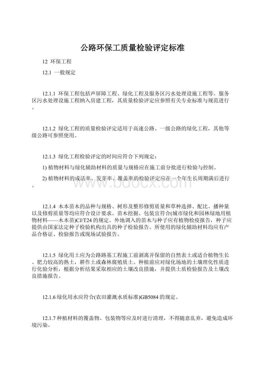 公路环保工质量检验评定标准.docx