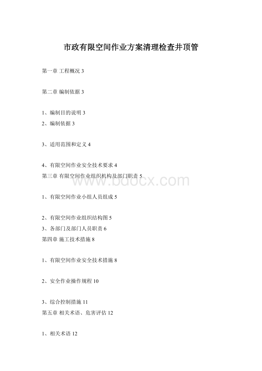 市政有限空间作业方案清理检查井顶管文档格式.docx