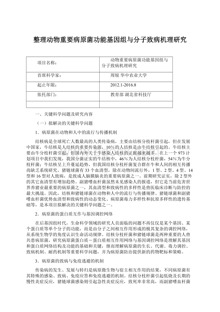 整理动物重要病原菌功能基因组与分子致病机理研究文档格式.docx