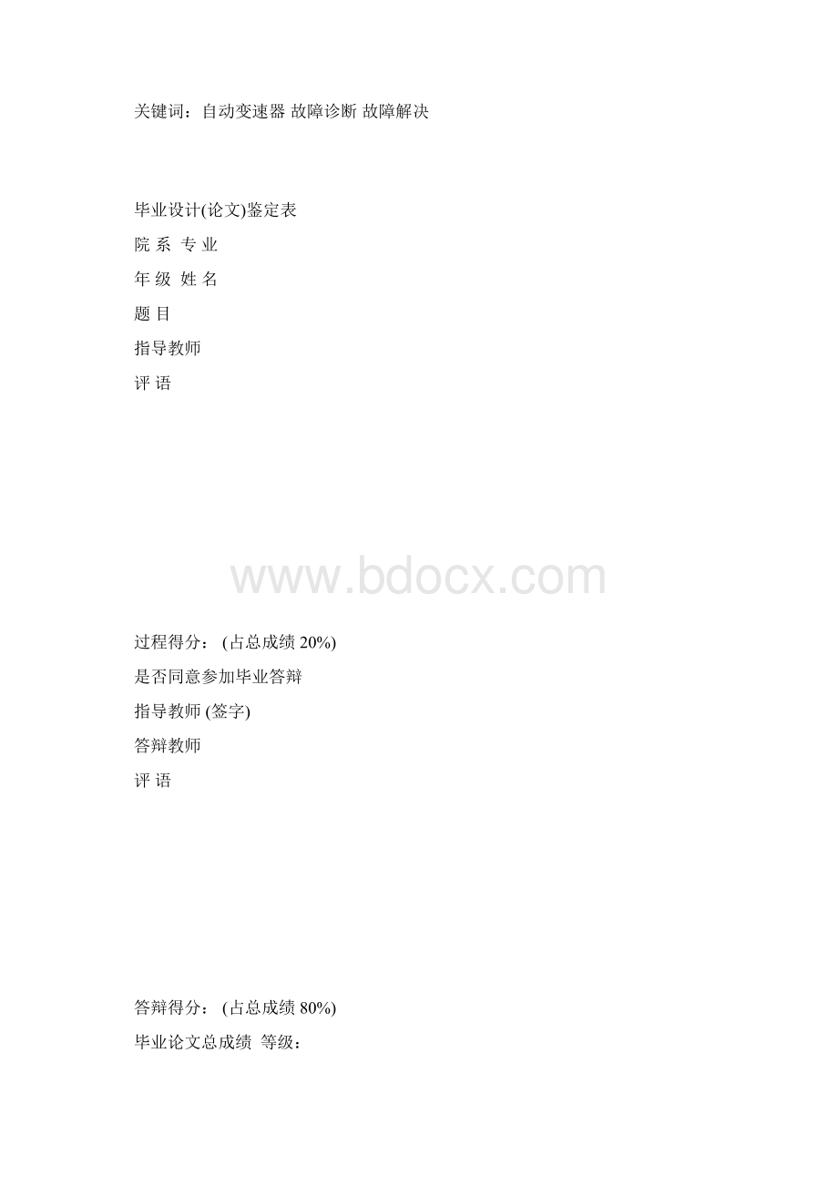 毕业论文轿车变速器大修工艺Word格式文档下载.docx_第3页