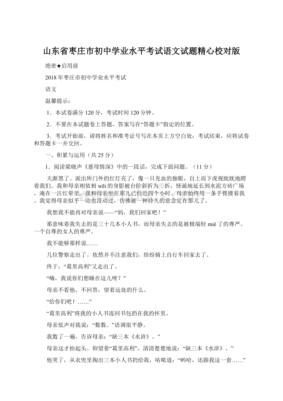 山东省枣庄市初中学业水平考试语文试题精心校对版.docx_第1页