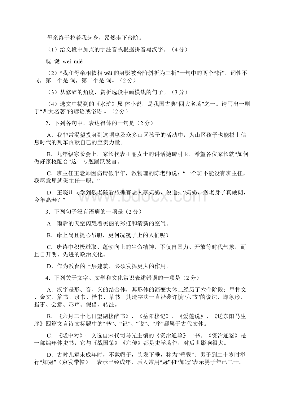 山东省枣庄市初中学业水平考试语文试题精心校对版.docx_第2页