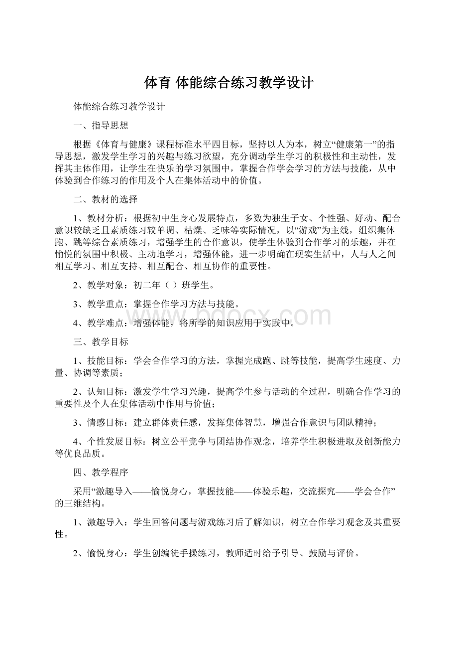 体育 体能综合练习教学设计.docx