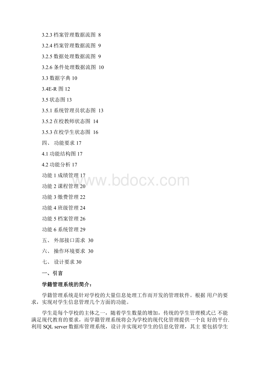 学籍管理系统需求分析Word下载.docx_第2页