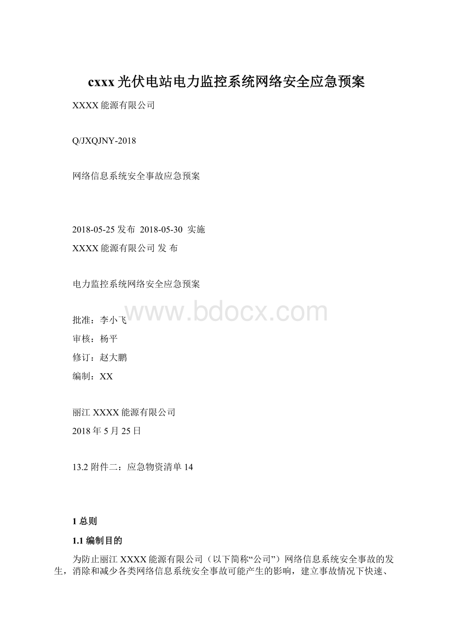 cxxx光伏电站电力监控系统网络安全应急预案Word下载.docx_第1页