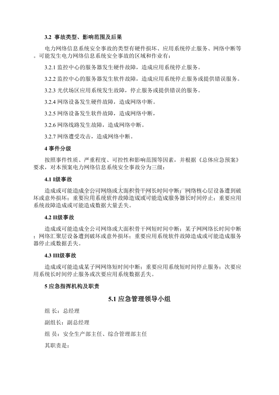 cxxx光伏电站电力监控系统网络安全应急预案.docx_第3页