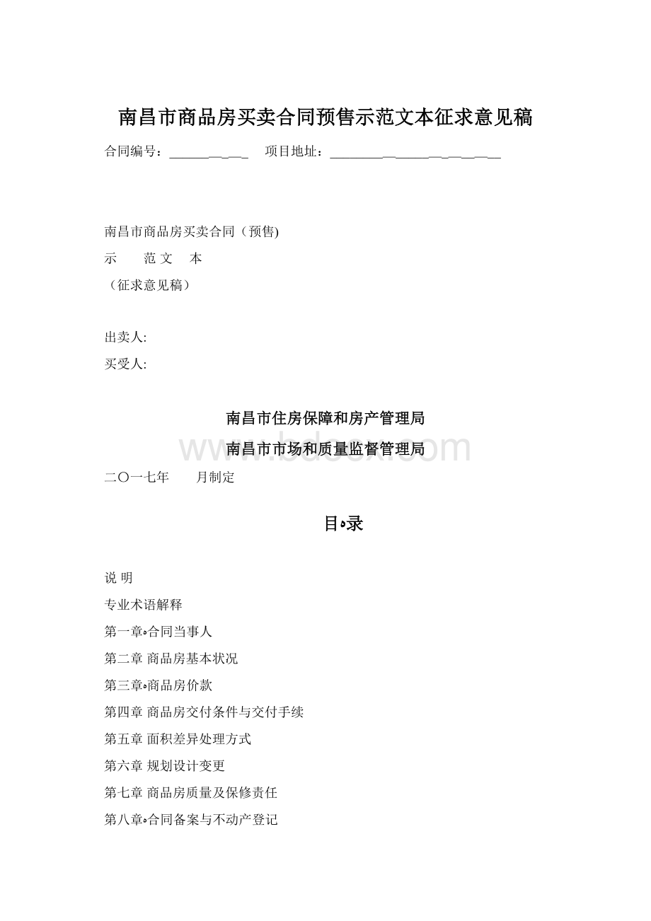 南昌市商品房买卖合同预售示范文本征求意见稿Word文件下载.docx