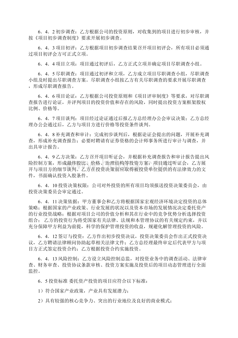 股权投资基金委托管理合同协议书范本.docx_第3页