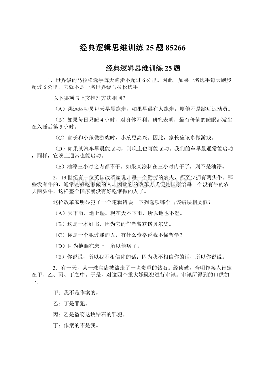 经典逻辑思维训练25题85266Word文档格式.docx_第1页