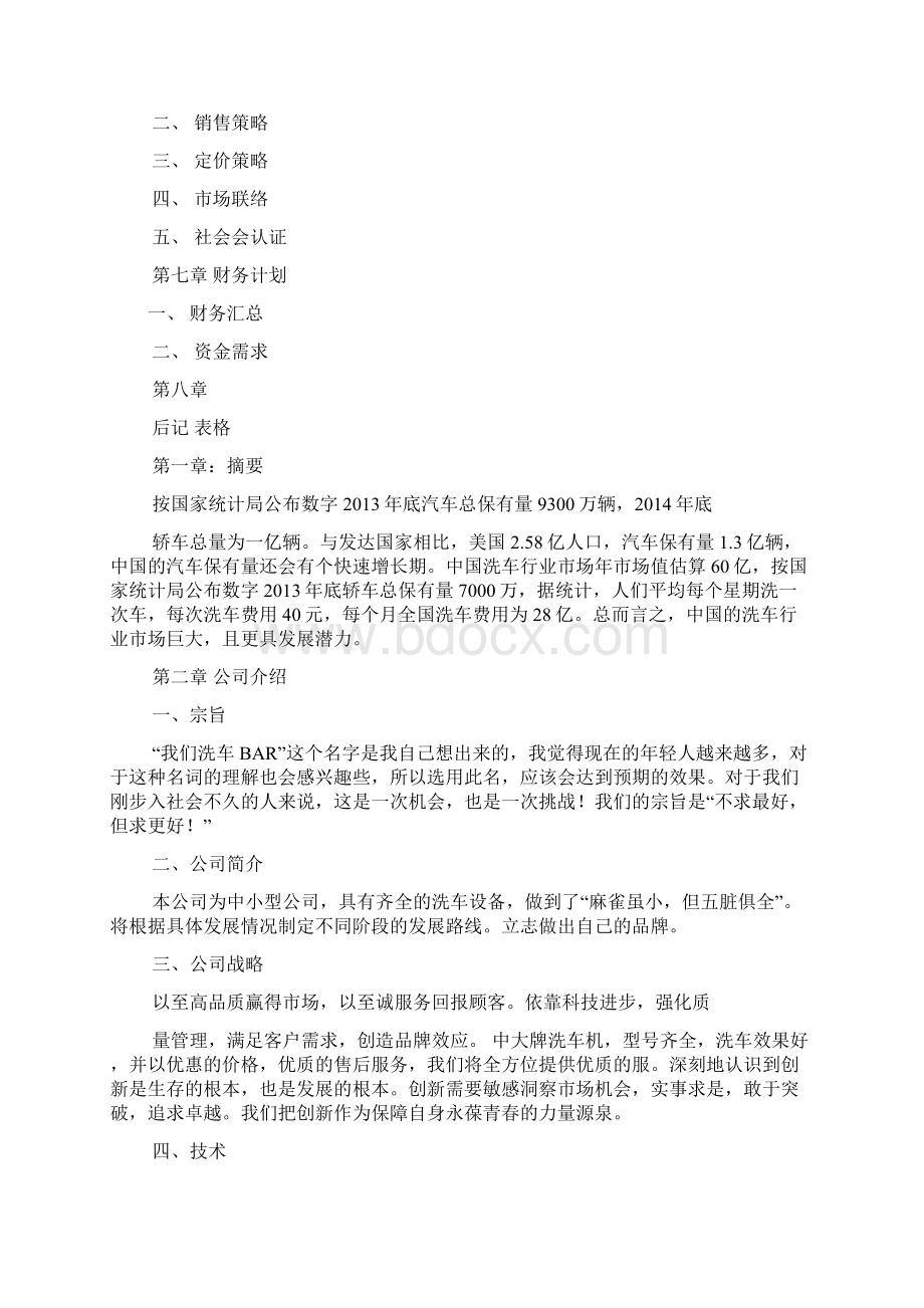 开洗车店的计划书.docx_第2页