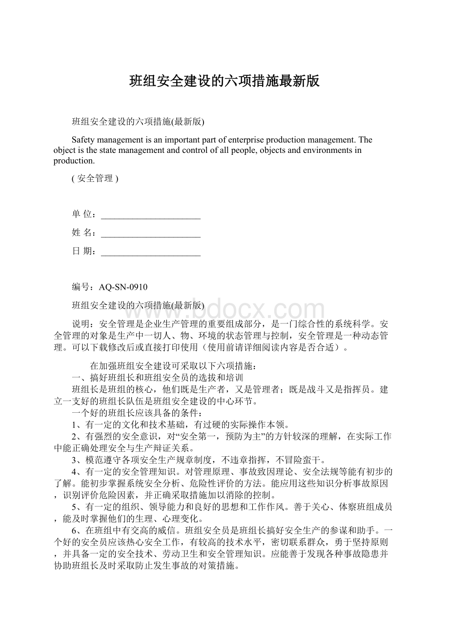 班组安全建设的六项措施最新版.docx_第1页