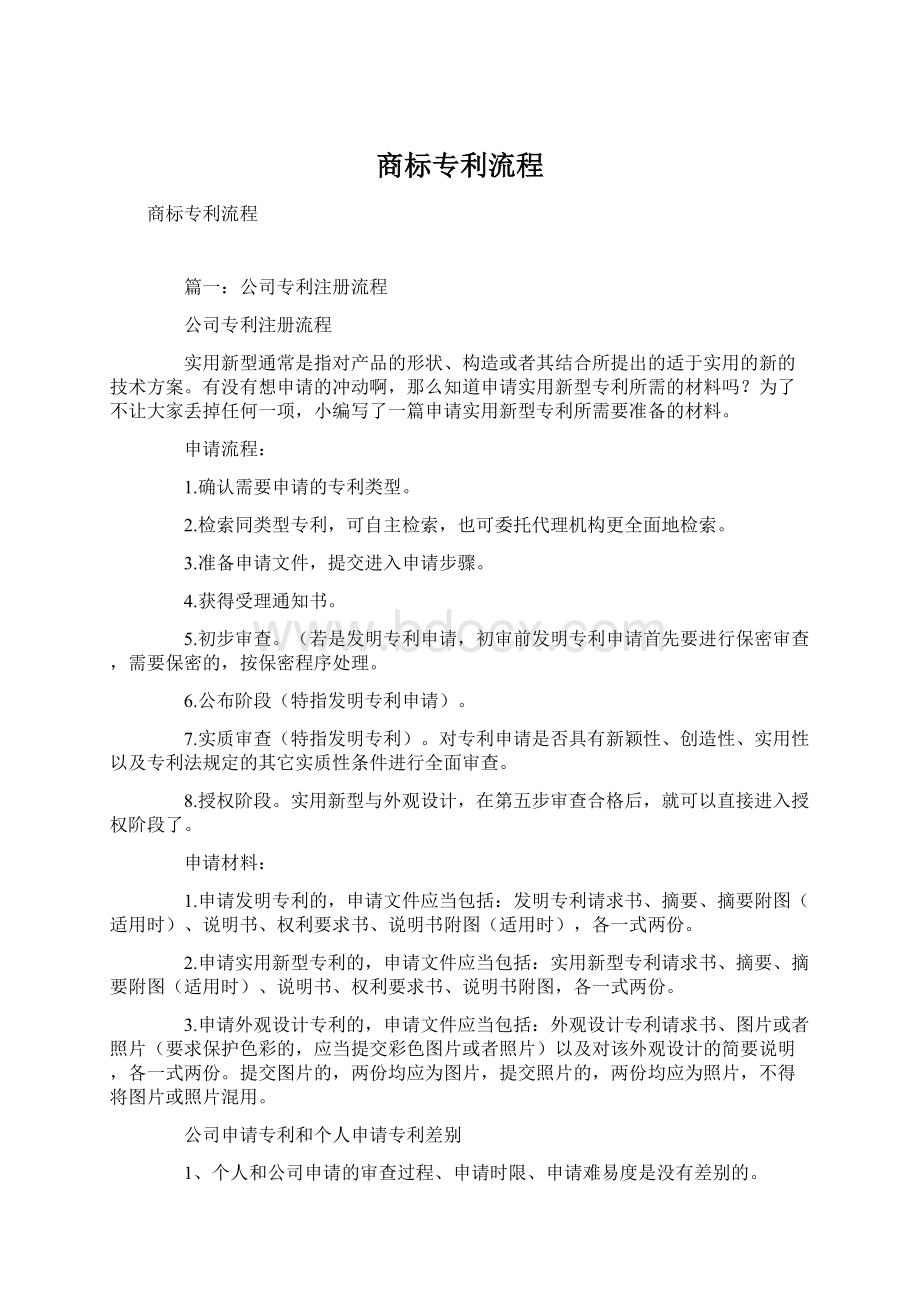 商标专利流程Word格式文档下载.docx_第1页