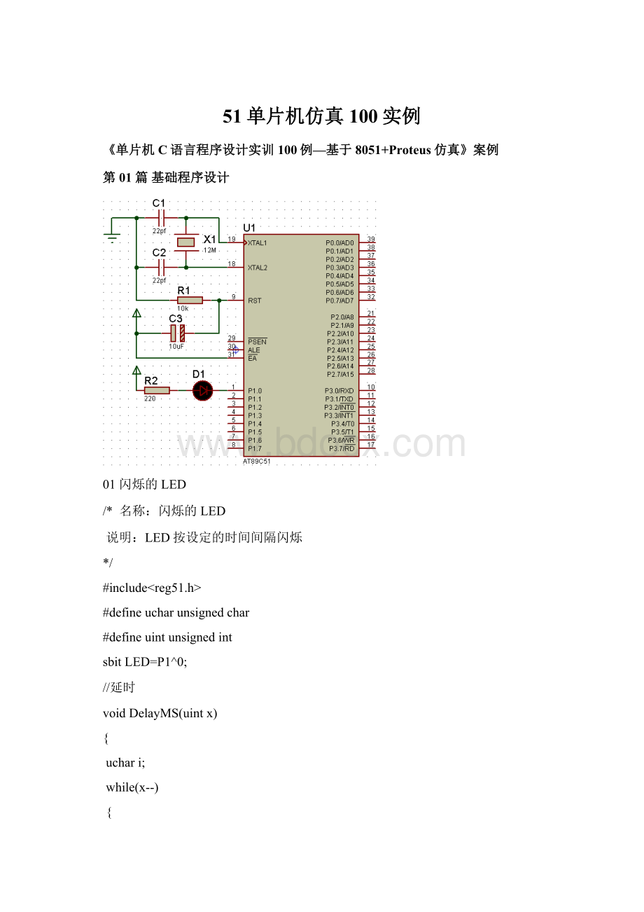 51单片机仿真100实例Word文档下载推荐.docx