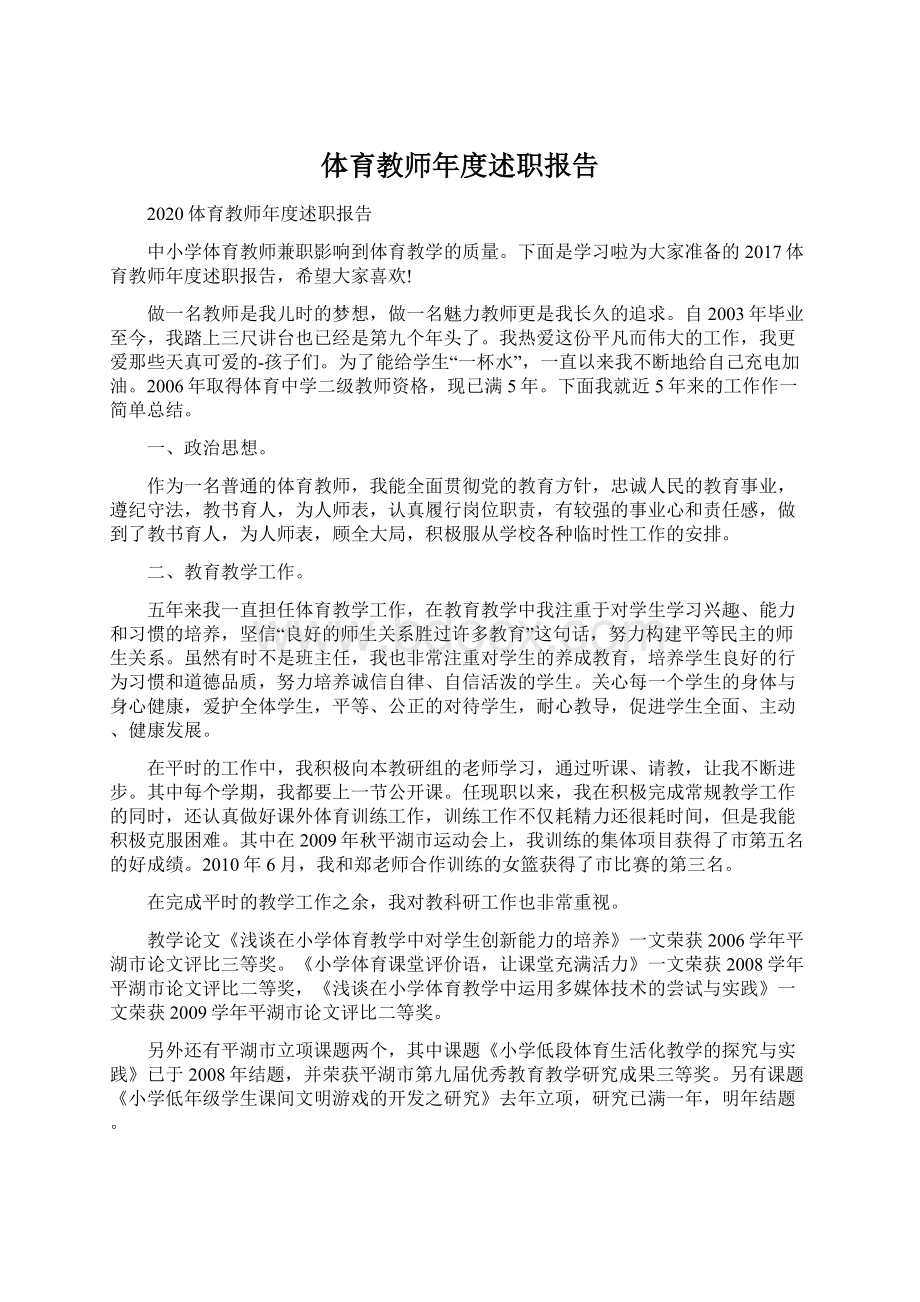 体育教师年度述职报告Word格式.docx