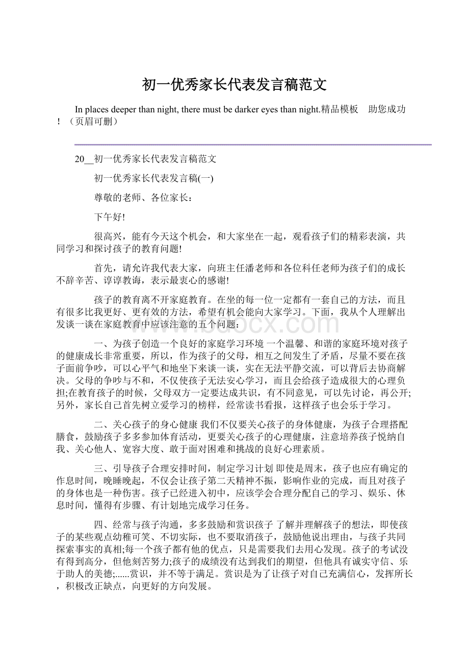 初一优秀家长代表发言稿范文.docx