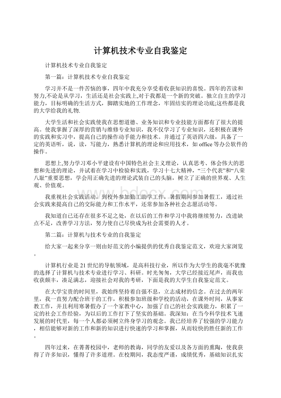 计算机技术专业自我鉴定Word格式文档下载.docx