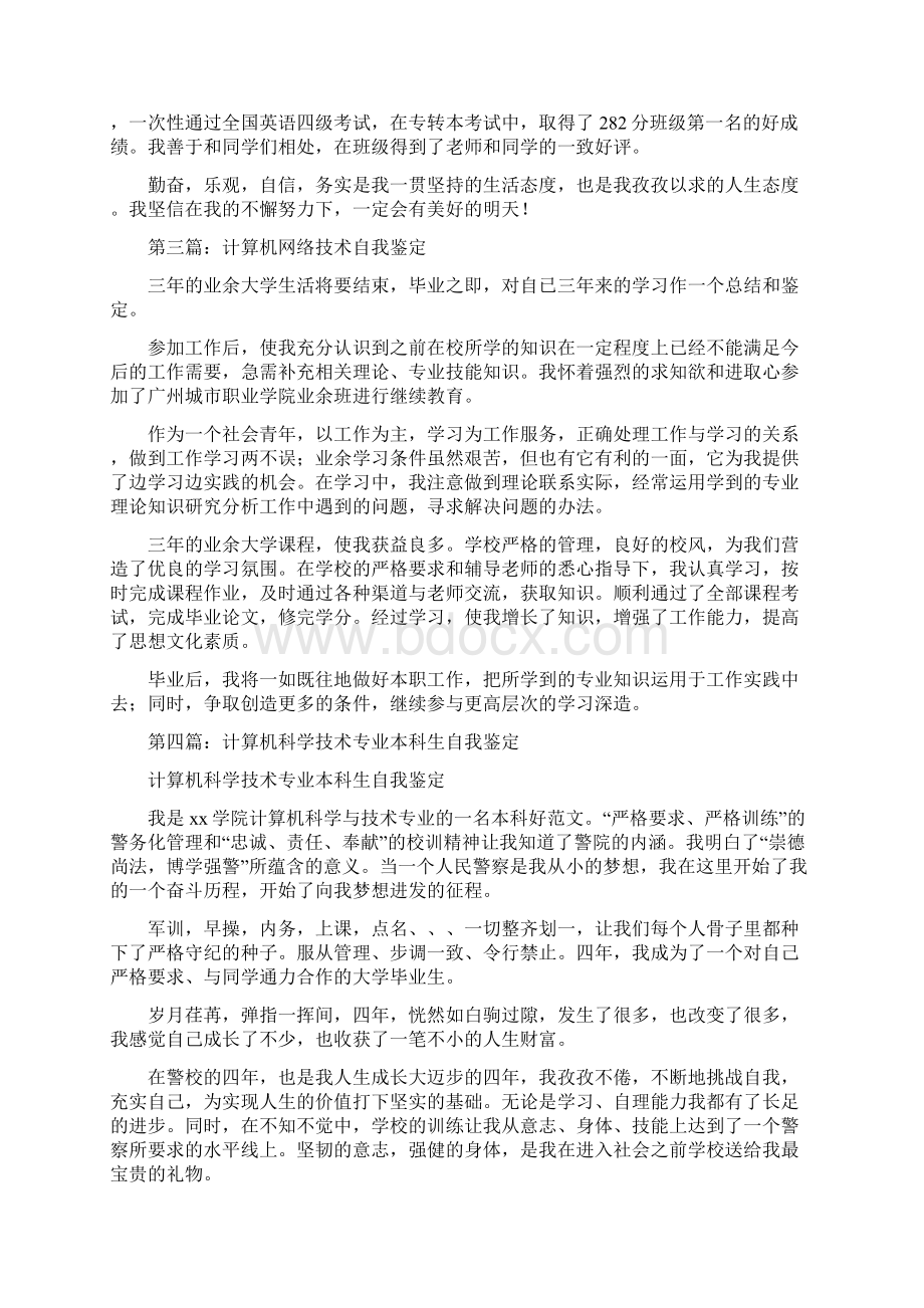 计算机技术专业自我鉴定.docx_第2页