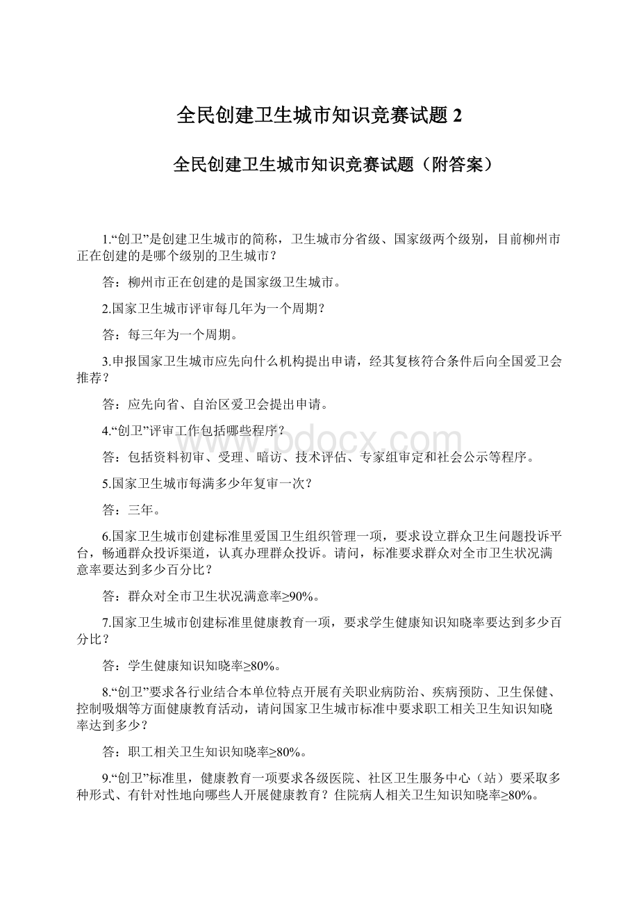 全民创建卫生城市知识竞赛试题 2.docx_第1页