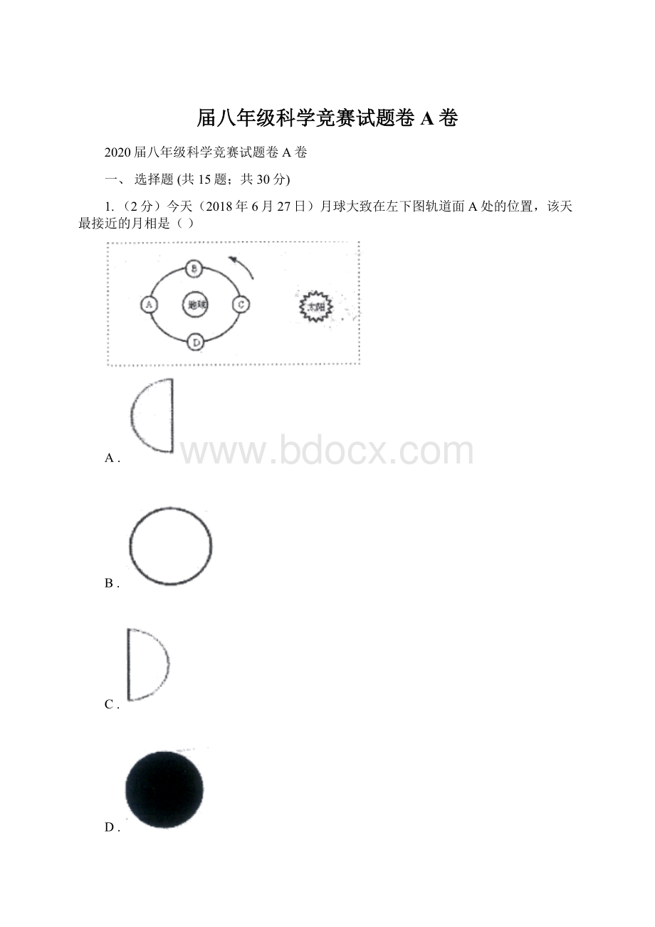 届八年级科学竞赛试题卷A卷Word下载.docx_第1页