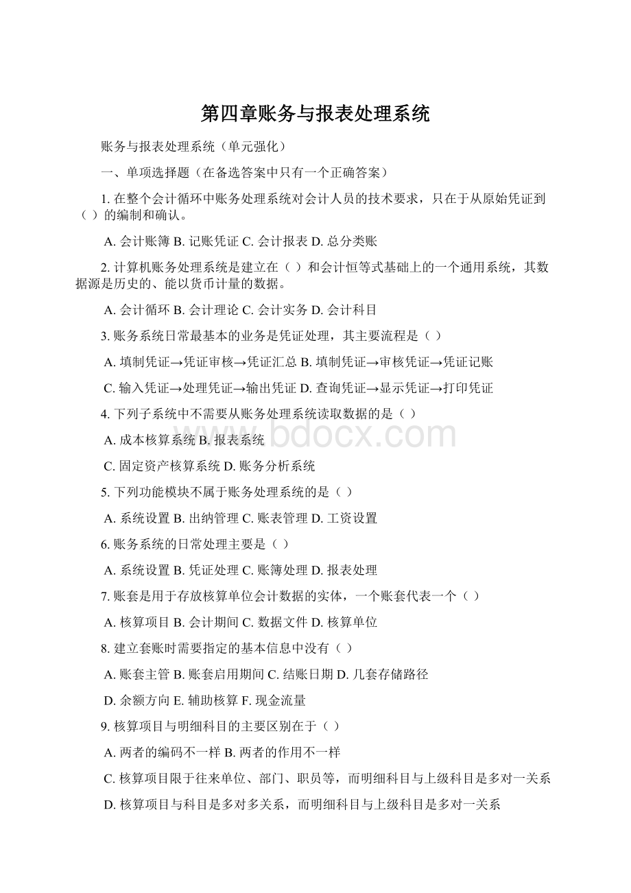 第四章账务与报表处理系统.docx