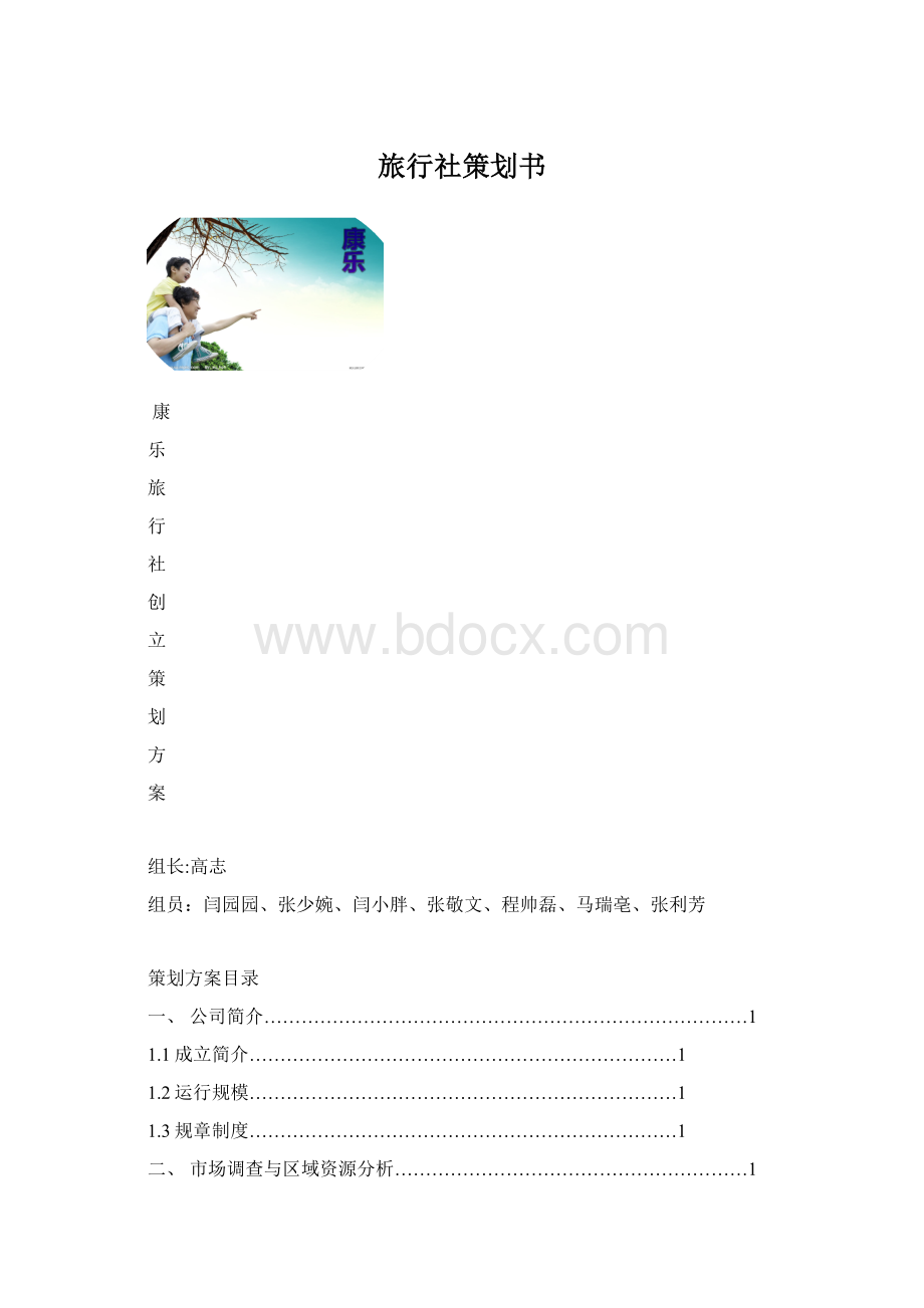 旅行社策划书.docx