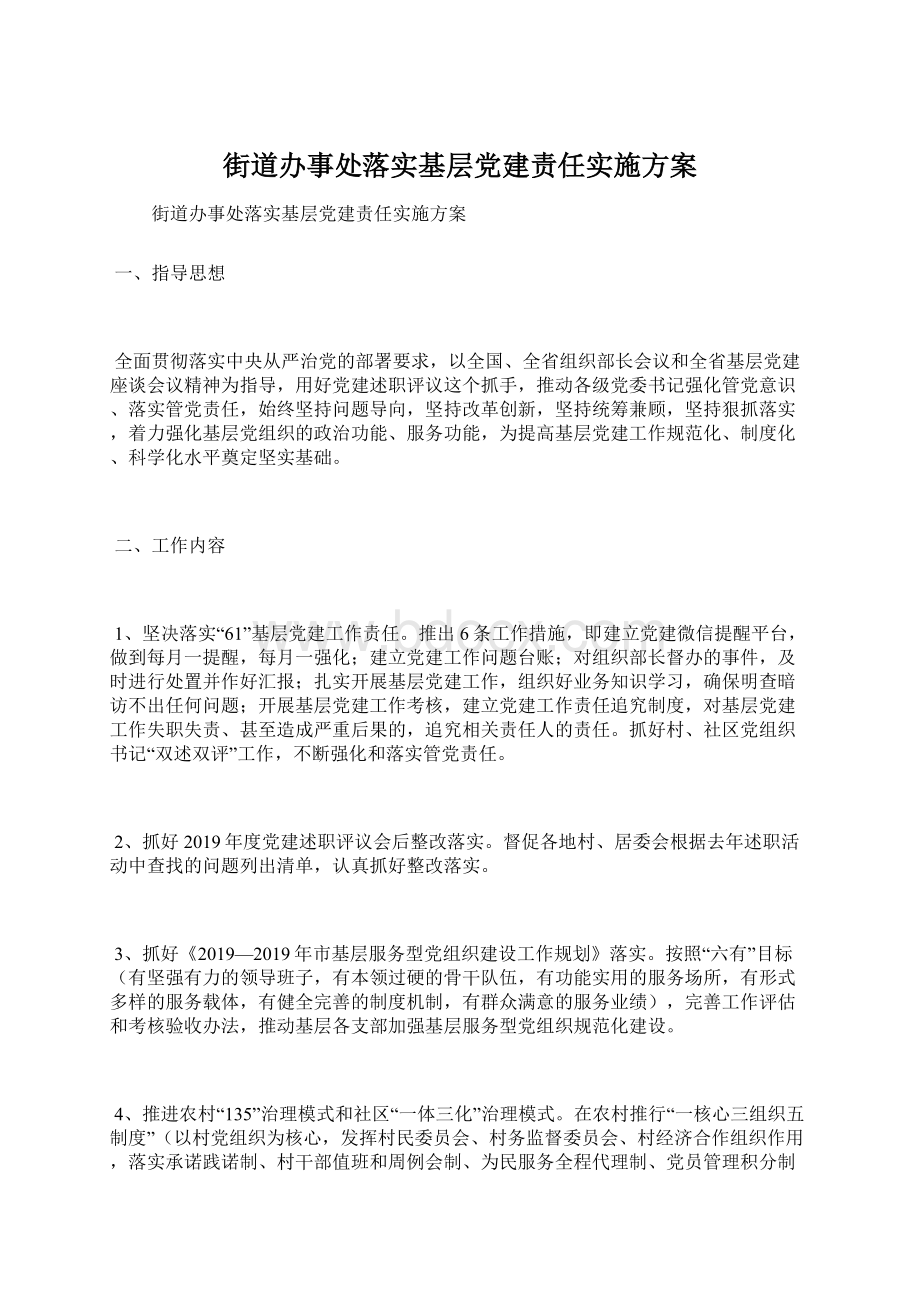 街道办事处落实基层党建责任实施方案.docx