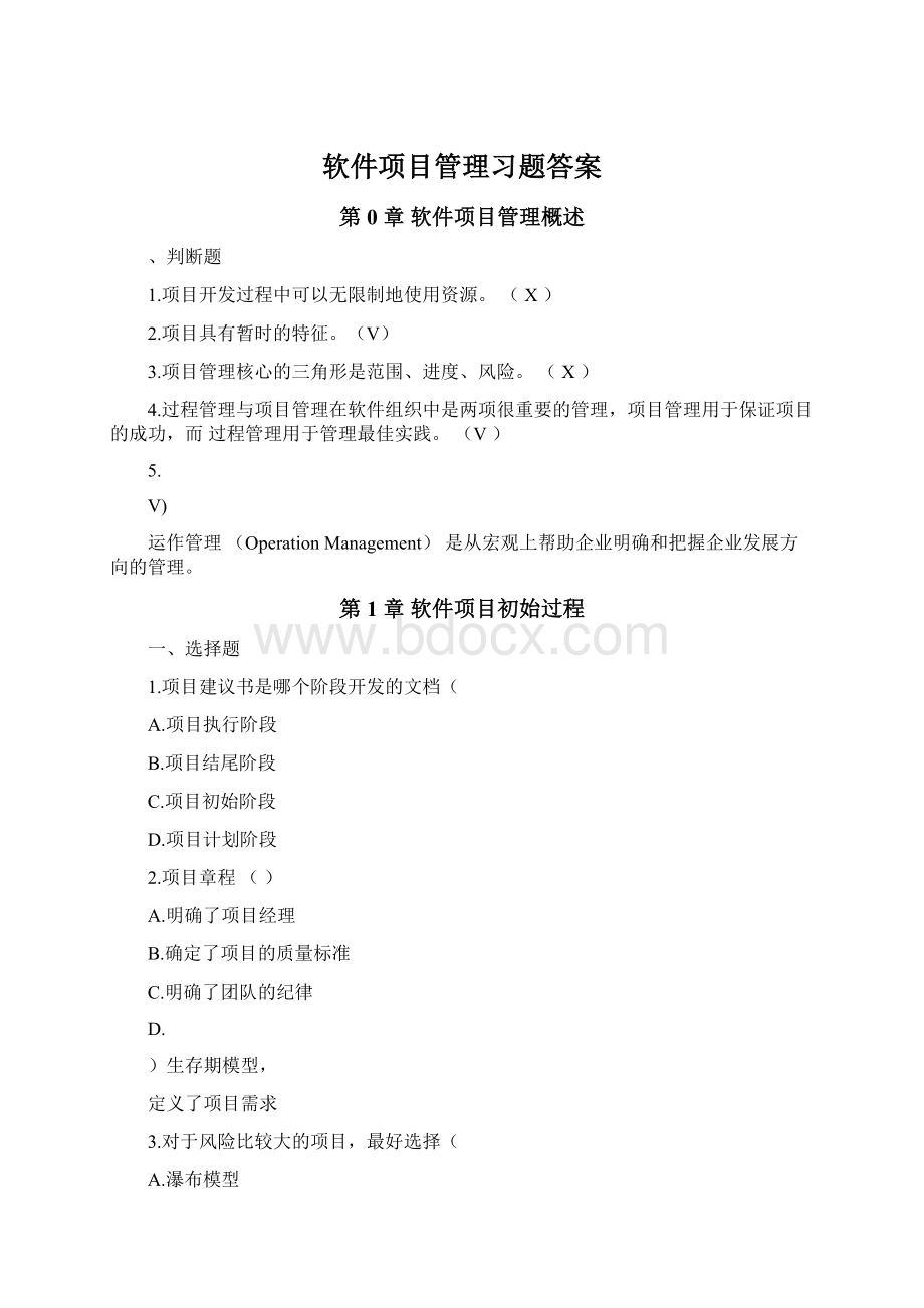 软件项目管理习题答案.docx