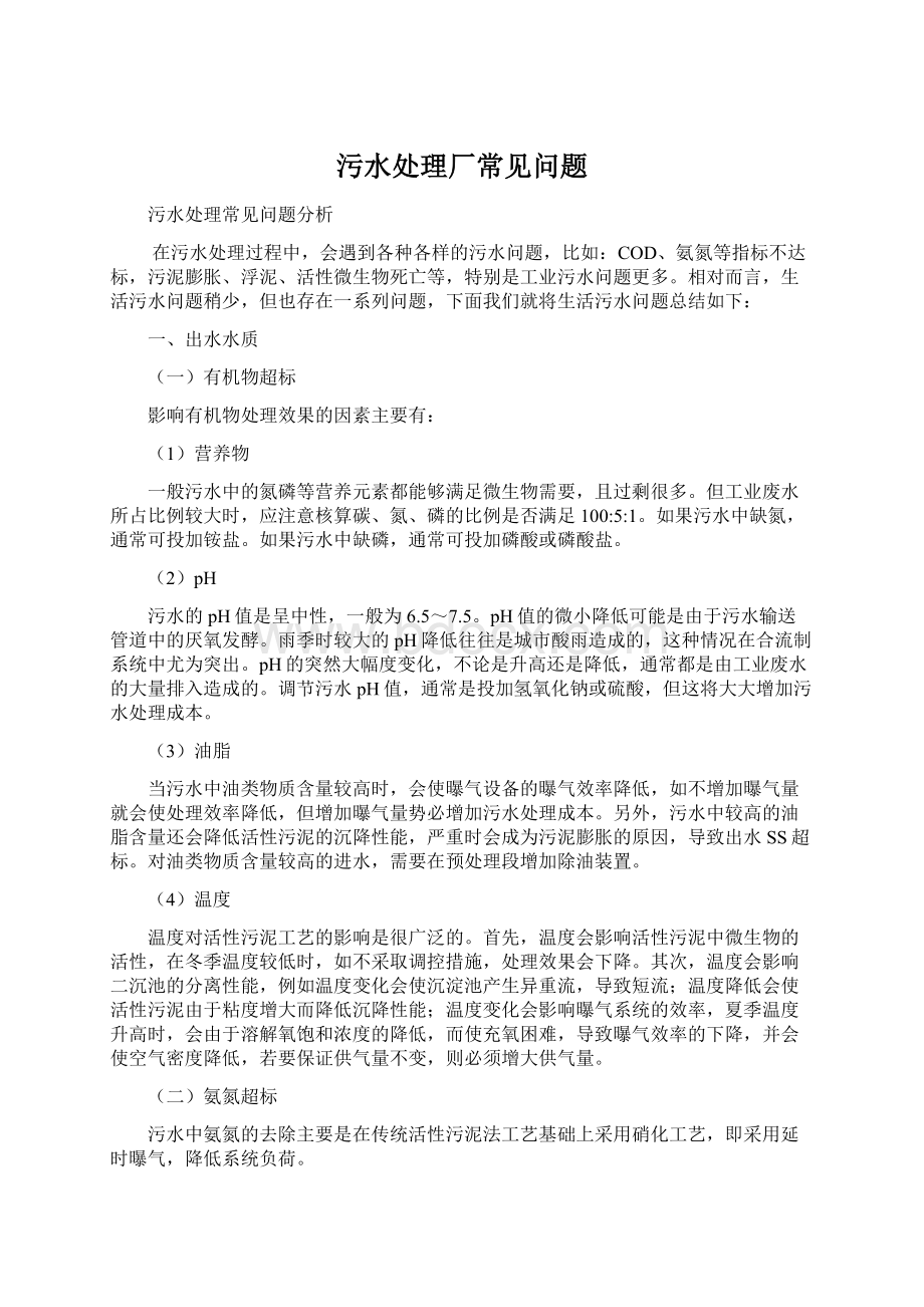 污水处理厂常见问题Word文件下载.docx_第1页