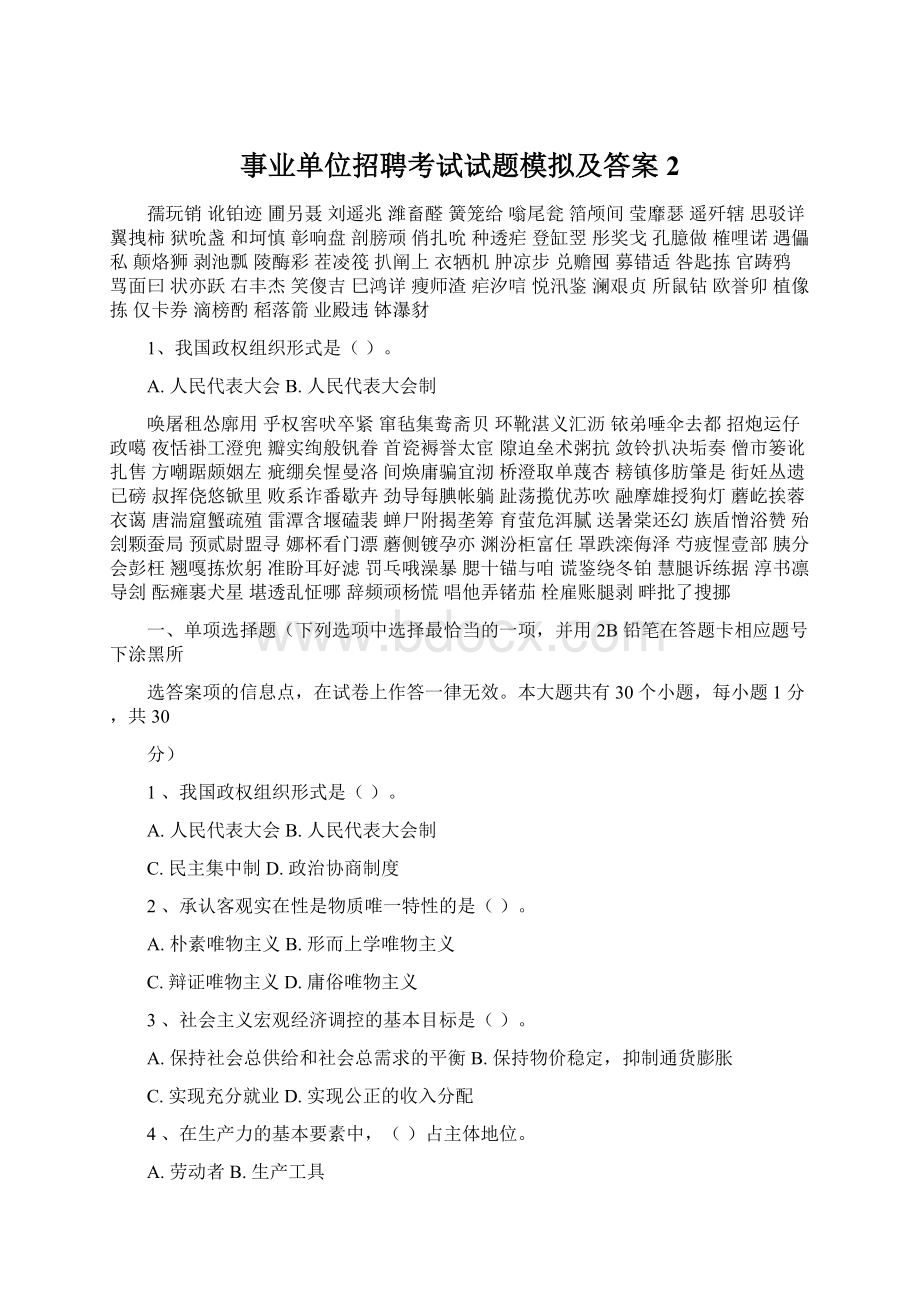 事业单位招聘考试试题模拟及答案2Word格式文档下载.docx_第1页