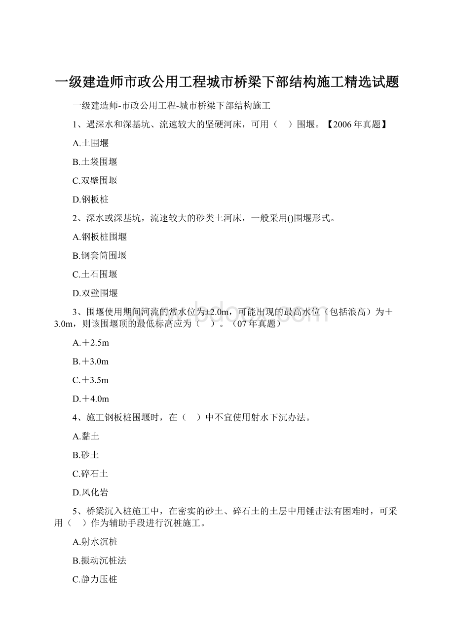 一级建造师市政公用工程城市桥梁下部结构施工精选试题.docx_第1页