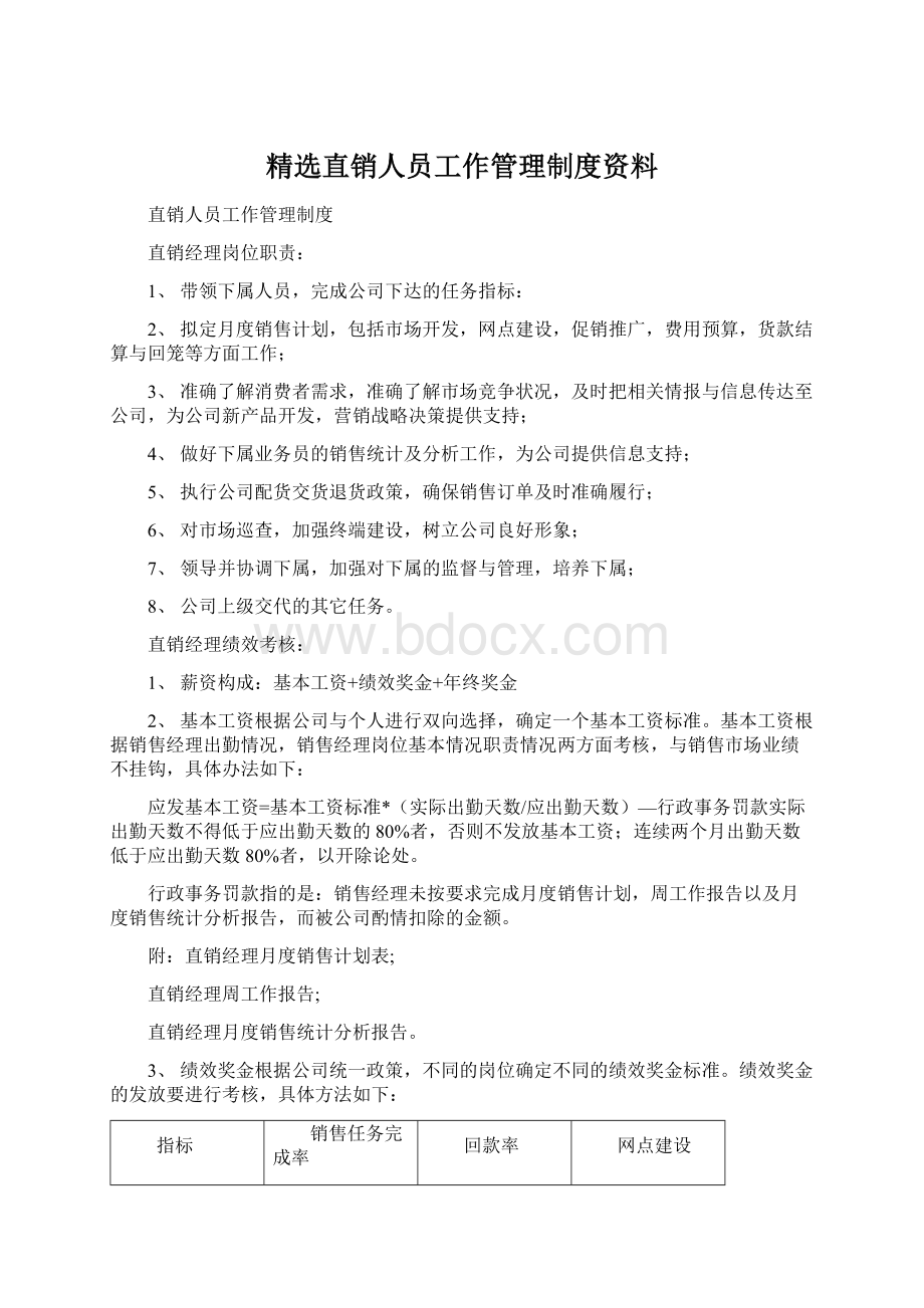 精选直销人员工作管理制度资料Word文档格式.docx