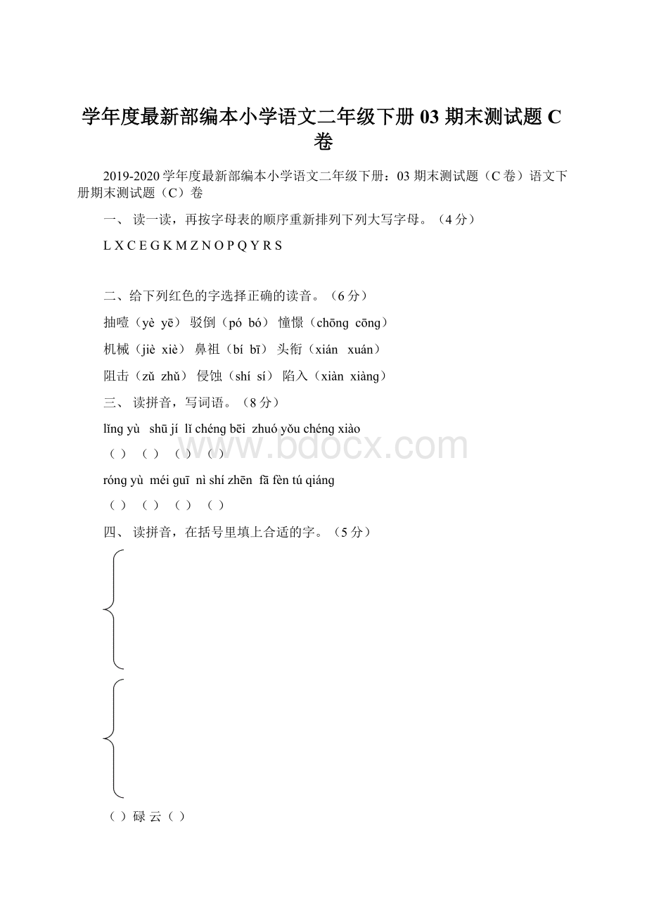 学年度最新部编本小学语文二年级下册03 期末测试题C卷Word格式.docx_第1页