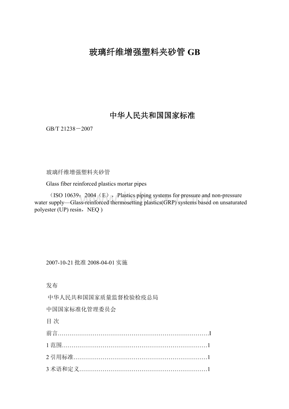 玻璃纤维增强塑料夹砂管GB.docx_第1页