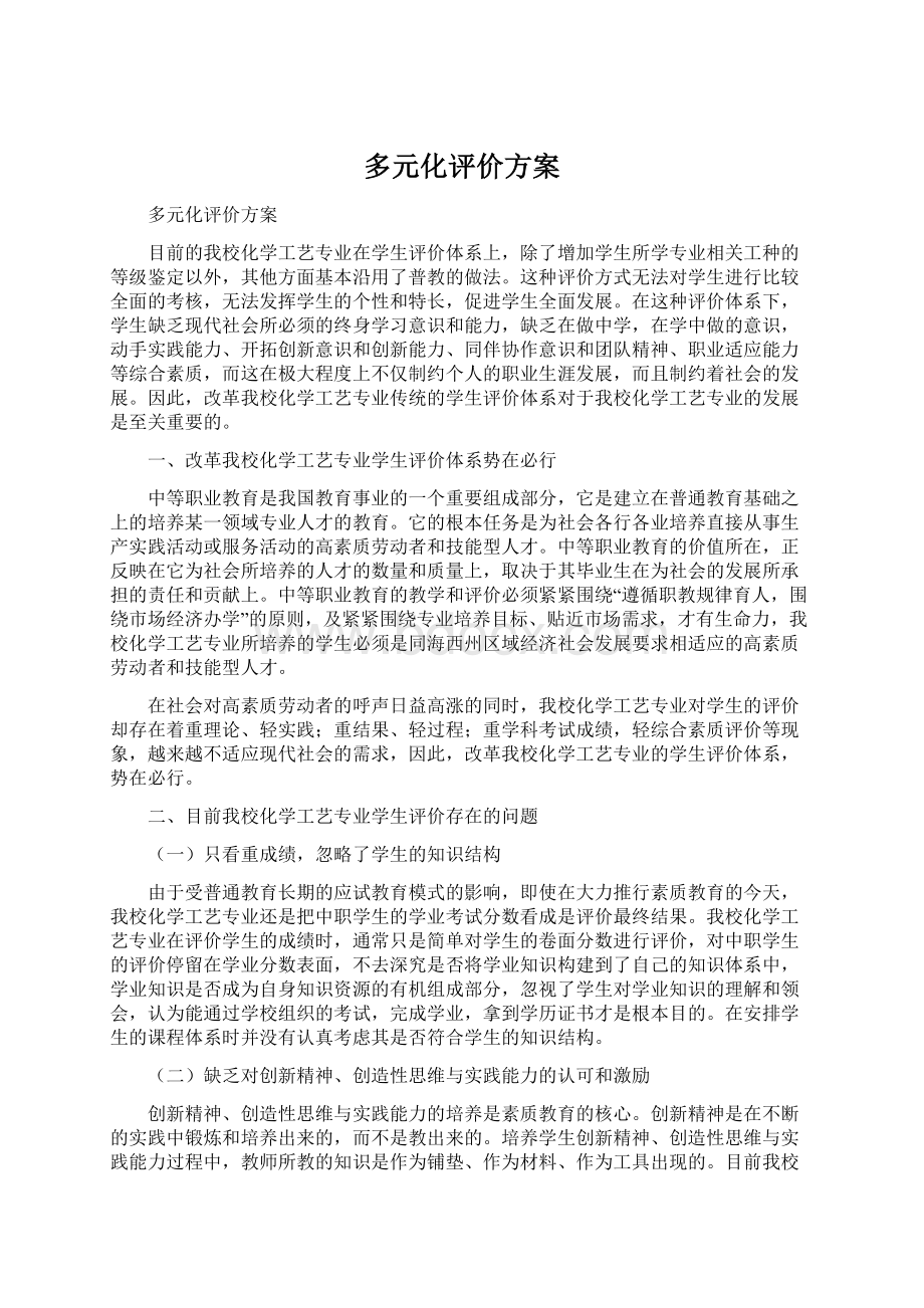 多元化评价方案.docx_第1页