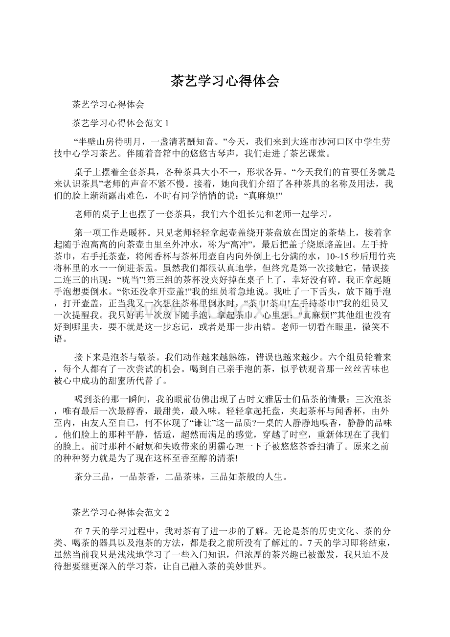 茶艺学习心得体会Word格式文档下载.docx